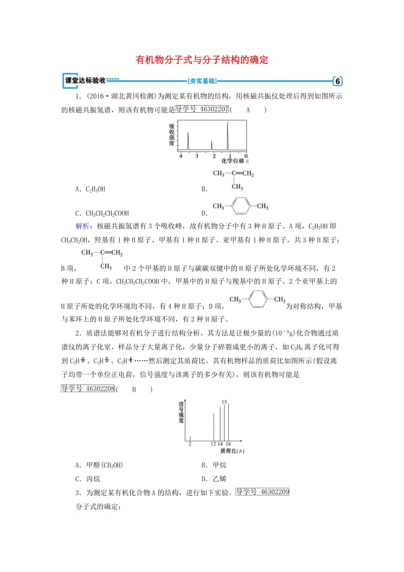 高中化学 第1章 认识有机化合物 第4节 研究有机化合物的一般步骤和方法（第2课时）有机物分子式与分子结构的确定课堂达标验收 新人教版选修5_第1页