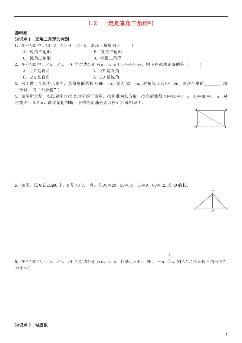 八年级数学上册 1.2 一定是直角三角形吗练习 （新版）北师大版_第1页