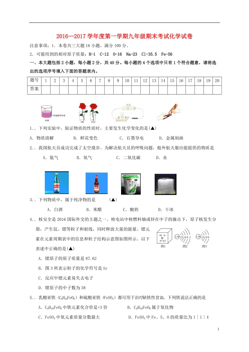 安徽省合肥市瑶海区2017届九年级化学上学期期末考试试题_第1页