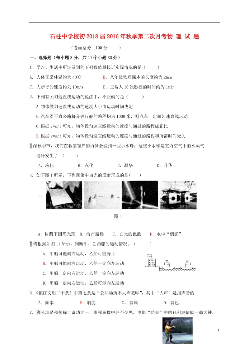 重庆市石柱中学2016-2017学年八年级物理上学期第二次月考试题_第1页