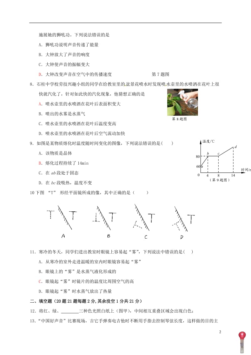 重庆市石柱中学2016-2017学年八年级物理上学期第二次月考试题_第2页