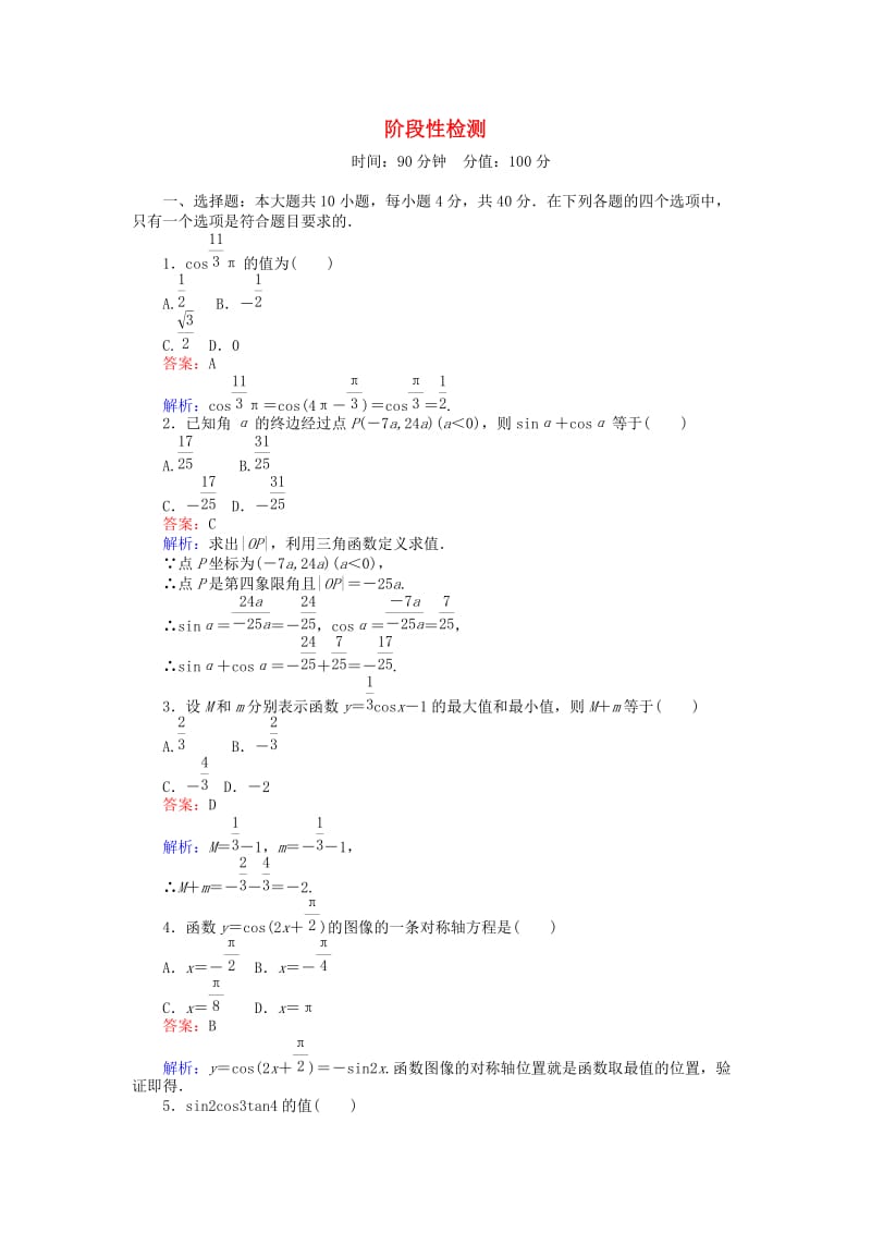 高中数学 阶段性检测 北师大版必修4_第1页