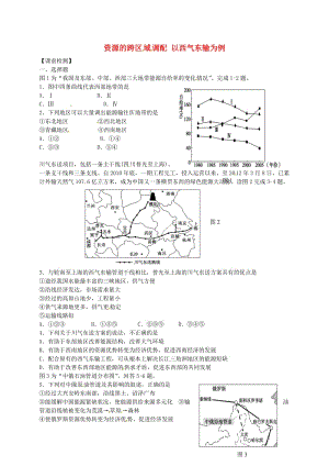 高考地理一輪復習 資源的跨區(qū)域調(diào)配 以西氣東輸為例（第2課時）課前檢測1