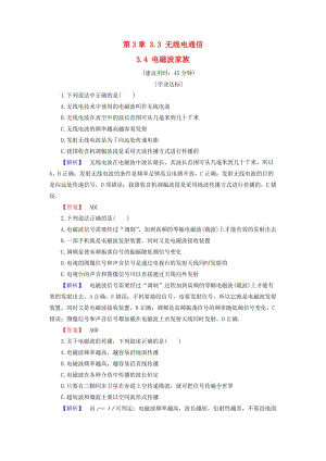 高中物理 第3章 電磁場(chǎng)與電磁波 3_3 無(wú)線電通信 3_4 電磁波家族學(xué)業(yè)分層測(cè)評(píng) 滬科版選修3-4