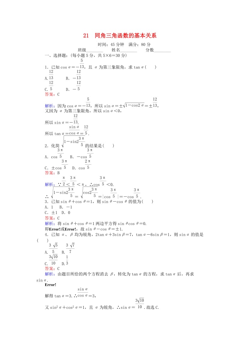 高中数学 第三章 三角恒等变形 21 同角三角函数的基本关系课时作业 北师大版必修4_第1页