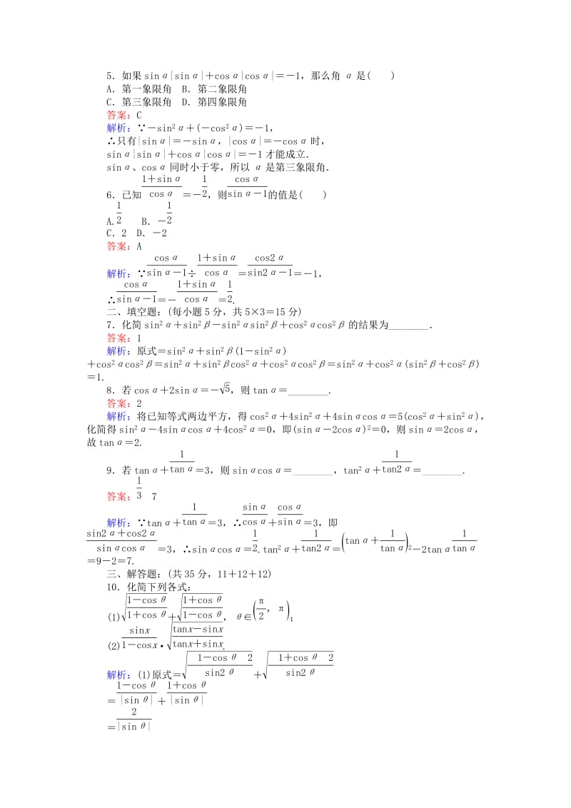 高中数学 第三章 三角恒等变形 21 同角三角函数的基本关系课时作业 北师大版必修4_第2页