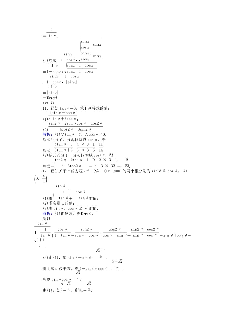 高中数学 第三章 三角恒等变形 21 同角三角函数的基本关系课时作业 北师大版必修4_第3页