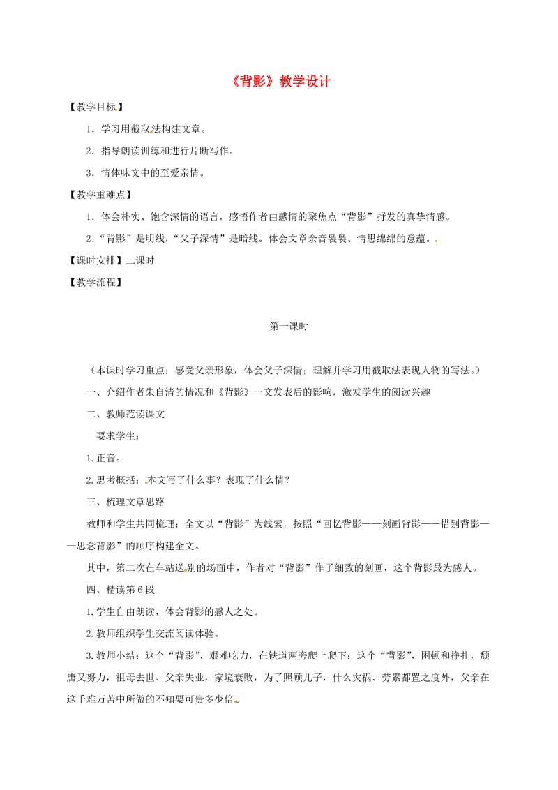 八年级语文上册 11 背影教案 苏教版_第1页