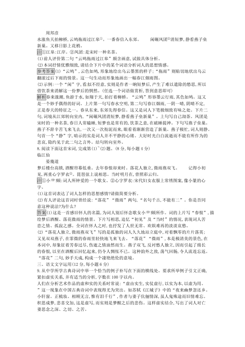 高中语文 第三单元 漫步宋词过关检测 粤教版选修《唐诗宋词元散曲选读》_第3页