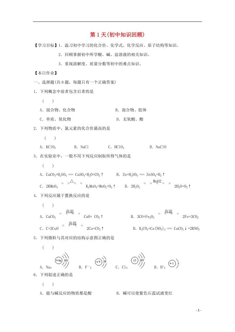 安徽省舒城中学2016-2017学年高一化学寒假作业第1天初中知识回顾_第1页