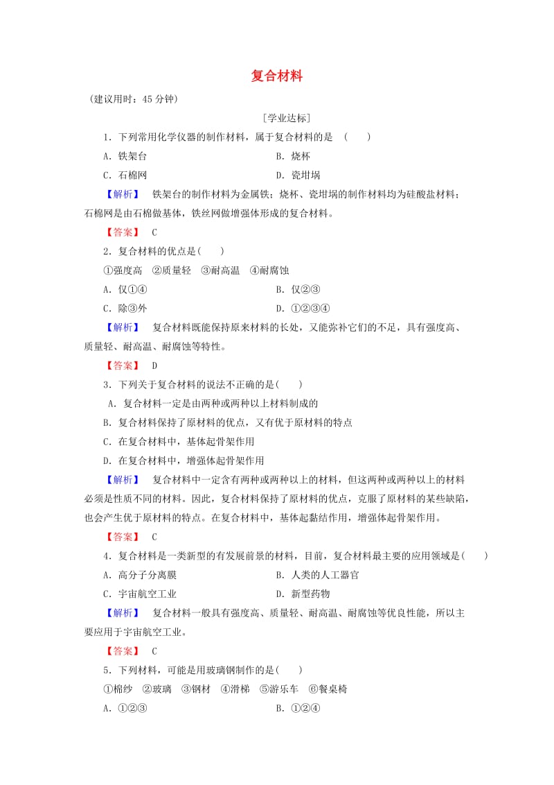 高中化学 第4章 元素与材料世界 第3节 复合材料学业分层测评 鲁科版必修_第1页