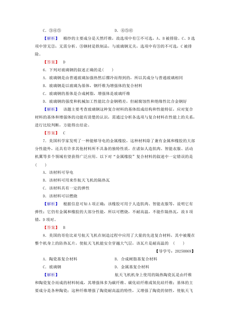 高中化学 第4章 元素与材料世界 第3节 复合材料学业分层测评 鲁科版必修_第2页