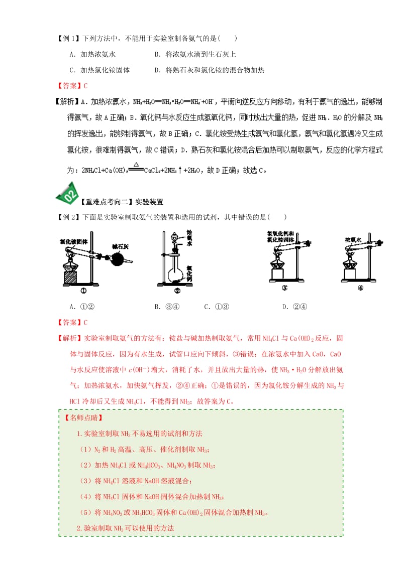 高中化学 第四章 非金属及其化合物 重难点9 氨气的实验室制法（含解析）新人教版必修11_第3页