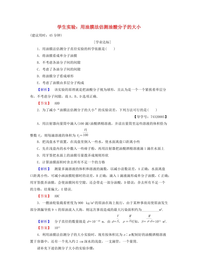 高中物理 第1章 分子动理论与统计思想 2 学生实验：用油膜法估测油酸分子的大小学业分层测评 教科版选修3-3_第1页