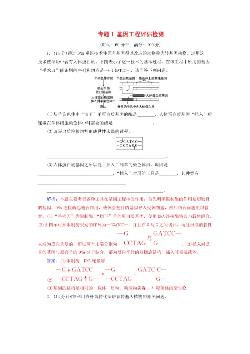 高中生物 专题1 基因工程评估检测 新人教版选修3_第1页