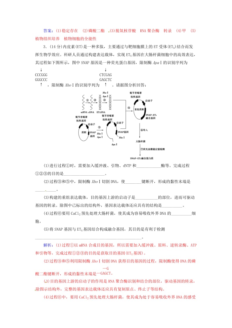 高中生物 专题1 基因工程评估检测 新人教版选修3_第3页