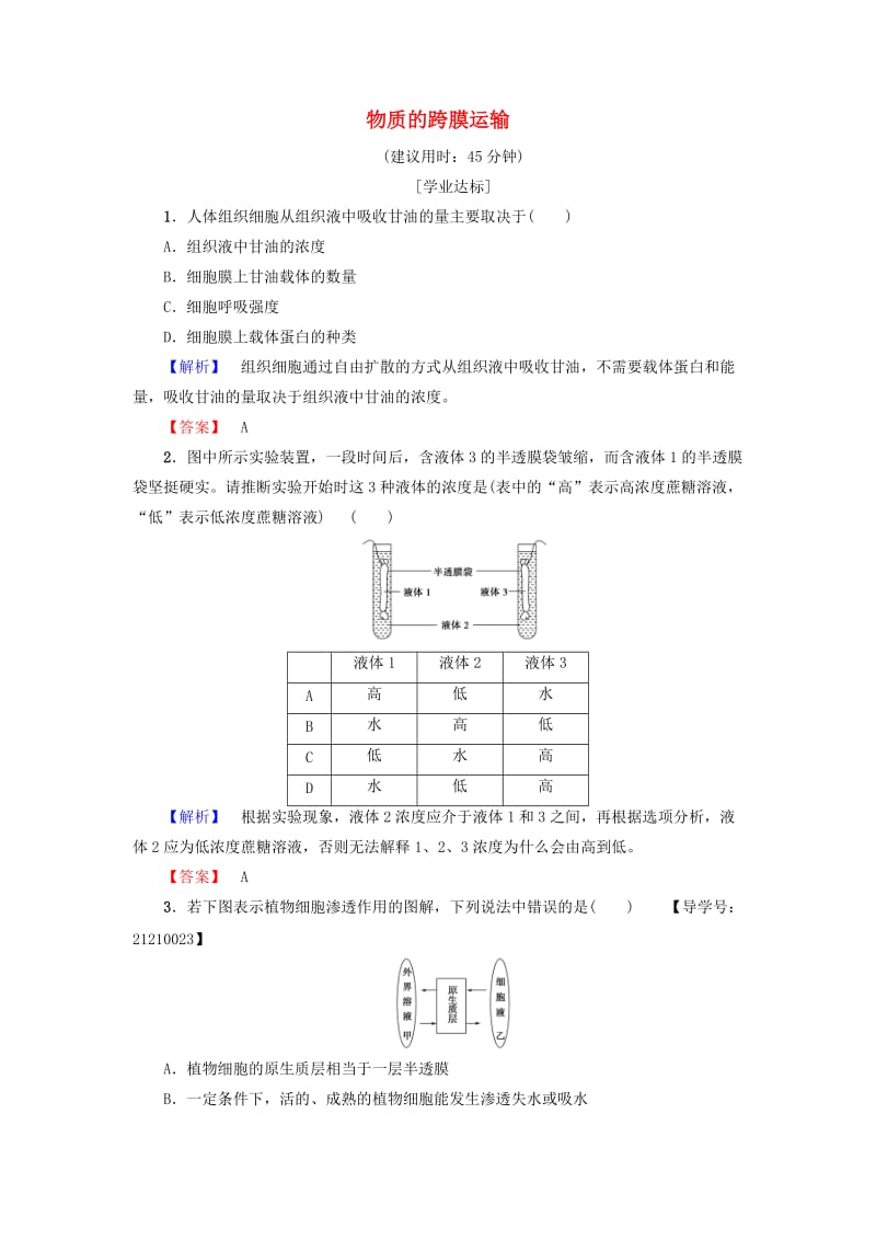 高中生物 第3章 细胞的结构和功能 第3节 物质的跨膜运输学业分层测评 苏教版必修1_第1页