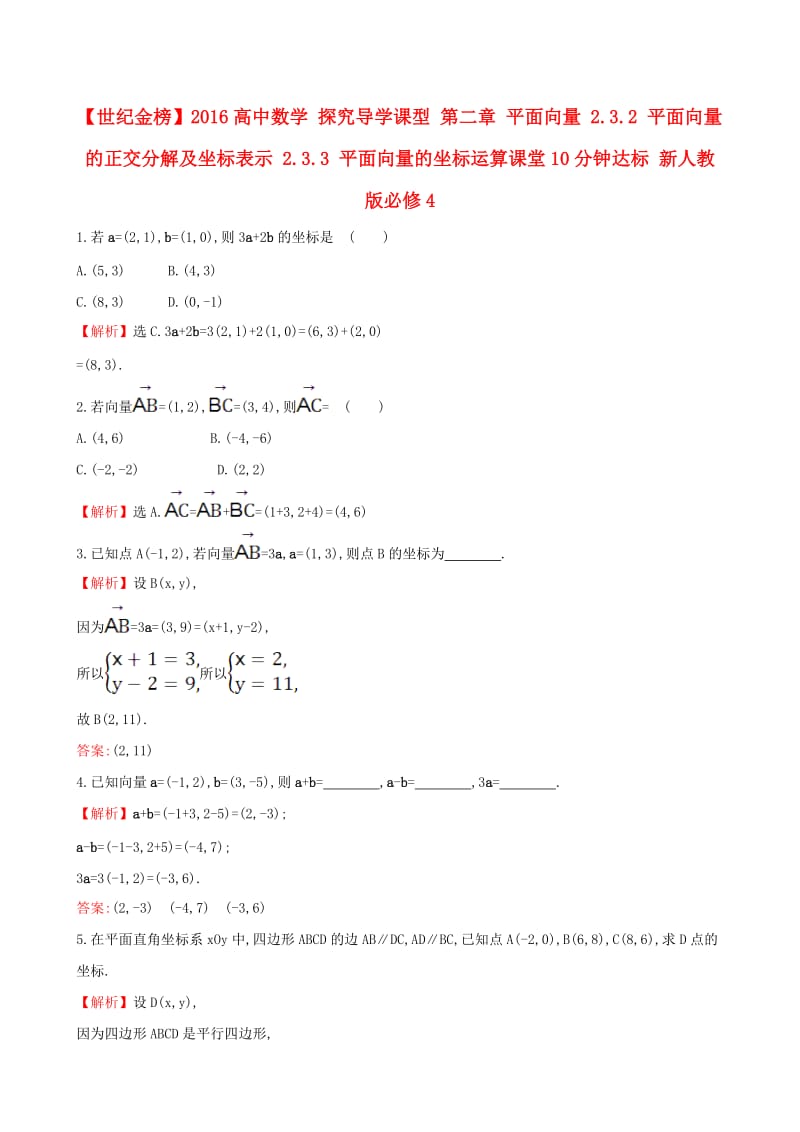 高中数学 探究导学课型 第二章 平面向量 2.3.2 平面向量的正交分解及坐标表示 2.3.3 平面向量的坐标运算课堂10分钟达标 新人教版必修4_第1页