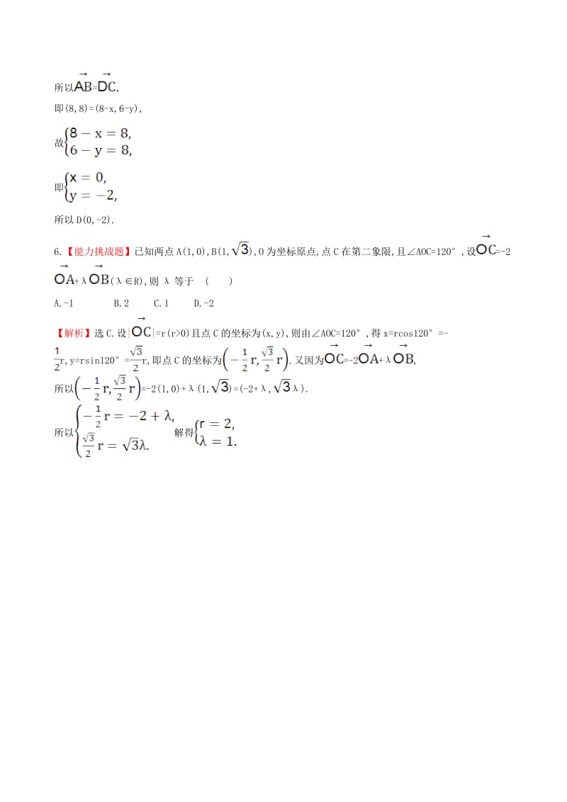 高中数学 探究导学课型 第二章 平面向量 2.3.2 平面向量的正交分解及坐标表示 2.3.3 平面向量的坐标运算课堂10分钟达标 新人教版必修4_第2页