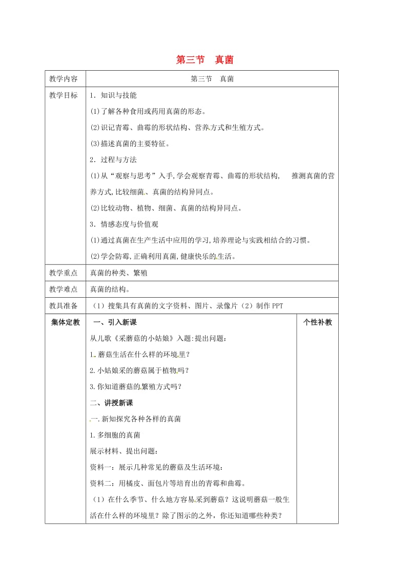 八年级生物上册 第5单元 第4章 第3节 真菌教案 （新版）新人教版_第1页