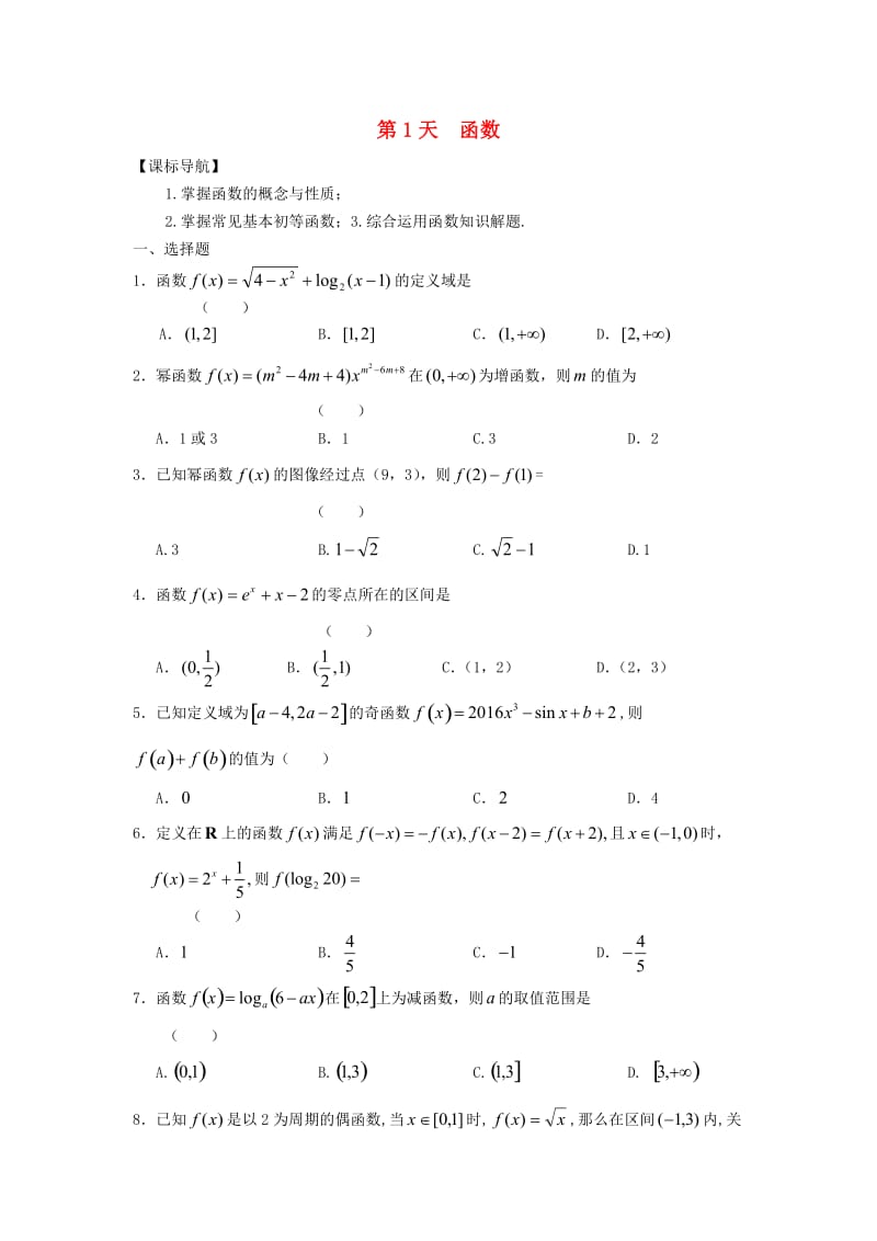 高二数学寒假作业 第1天 函数 理_第1页