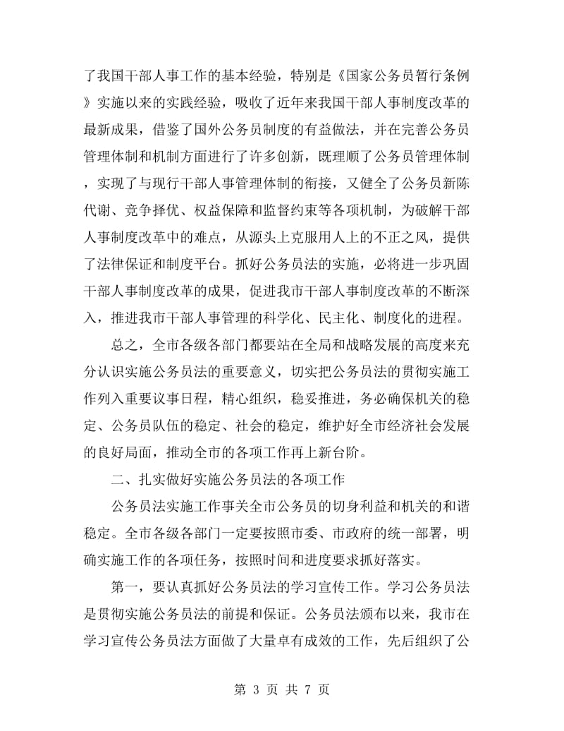 公务员法实施方案大会发言_第3页