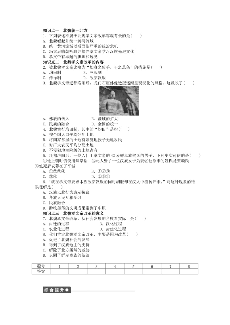 高中历史 第二单元 古代历史上的改革（下）第5课 北魏孝文帝改革与民族融合课时作业 岳麓版选修1_第2页