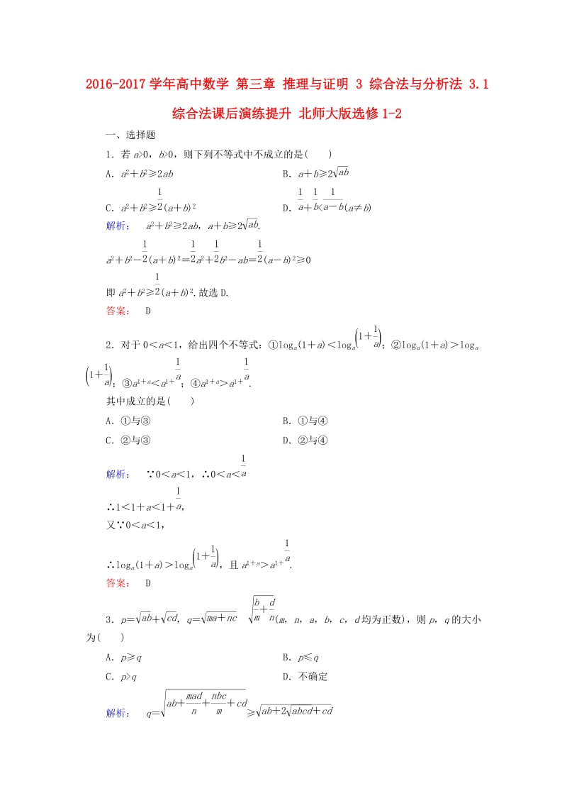 高中数学 第三章 推理与证明 3 综合法与分析法 3_1 综合法课后演练提升 北师大版选修1-2_第1页