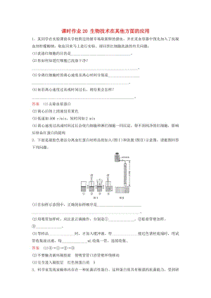 高三生物二輪復(fù)習(xí) 課時(shí)作業(yè)20 生物技術(shù)在其他方面的應(yīng)用