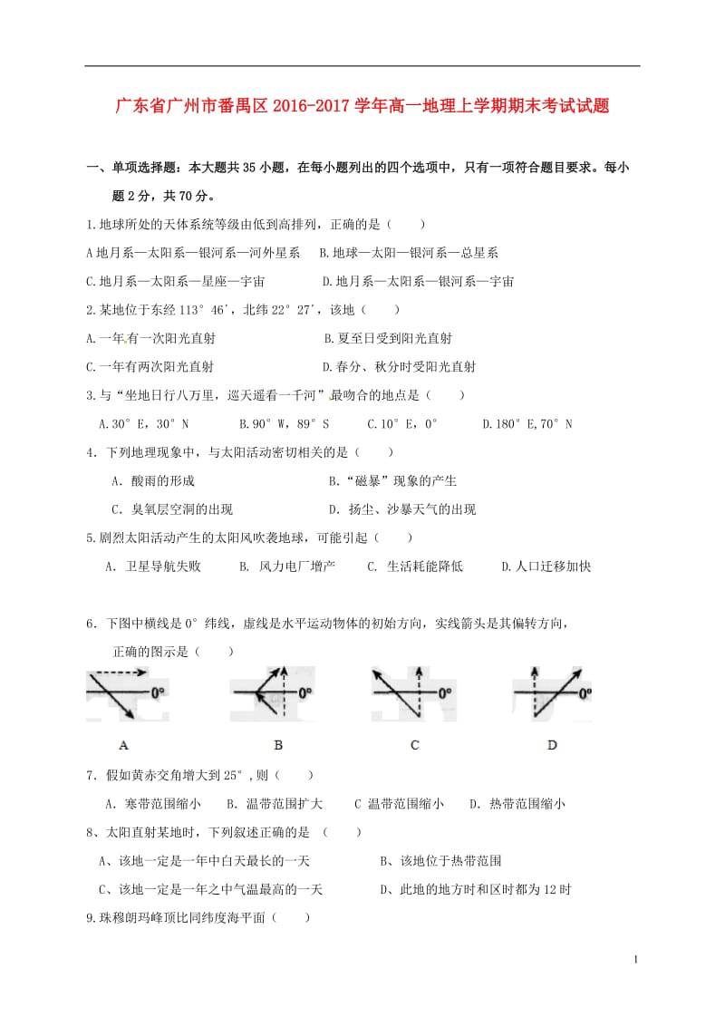 广东省广州市番禺区2016-2017学年高一地理上学期期末考试试题_第1页