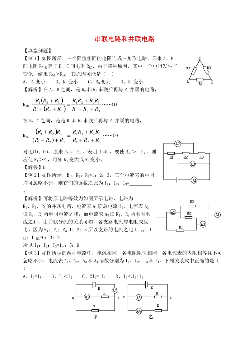 高中物理 2.4 串联电路和并联电路同步练习8 新人教版选修3-1_第1页