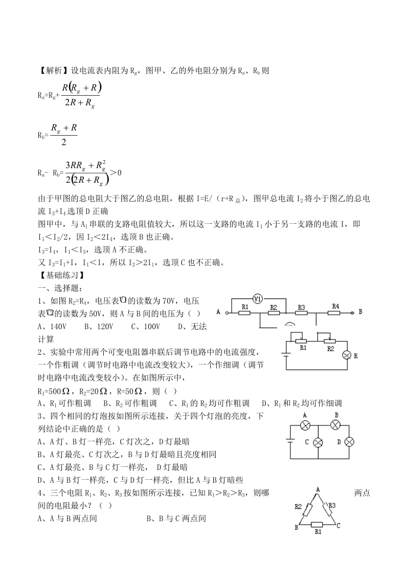 高中物理 2.4 串联电路和并联电路同步练习8 新人教版选修3-1_第2页