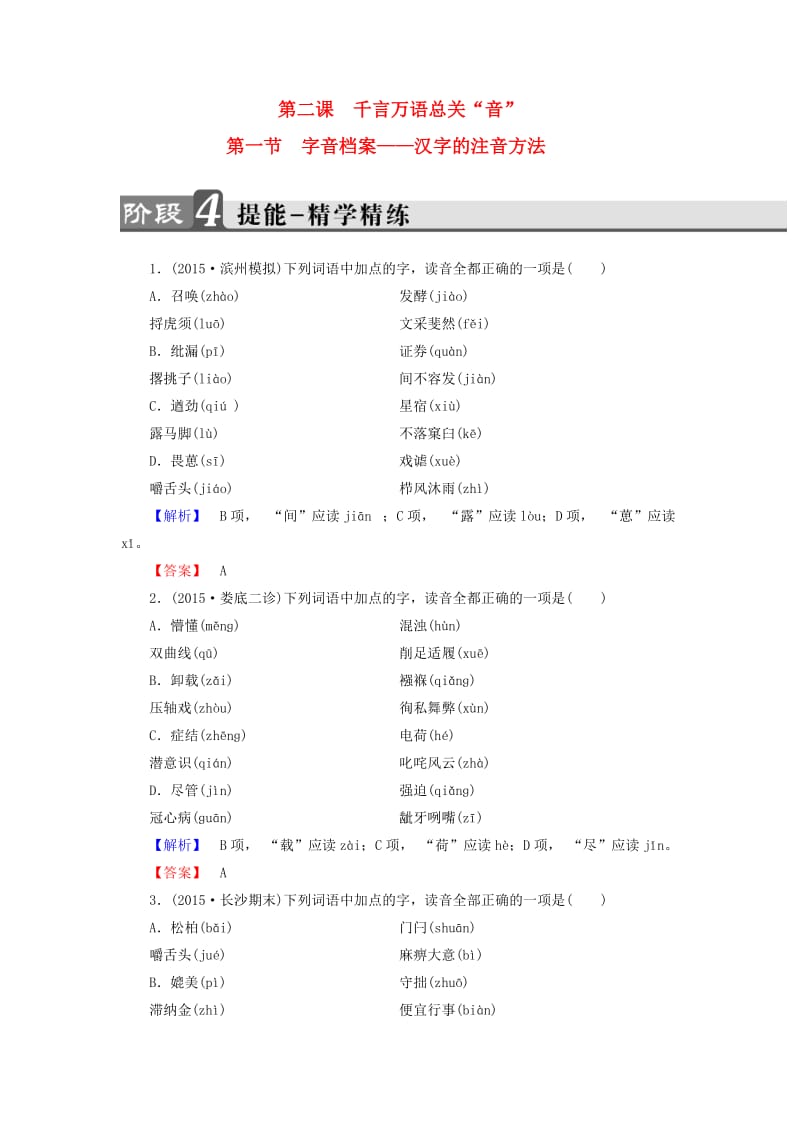 高中语文 第2课 千言万语总关音 第1节 字音档案-汉字的注音方法精学精练 新人教版_第1页