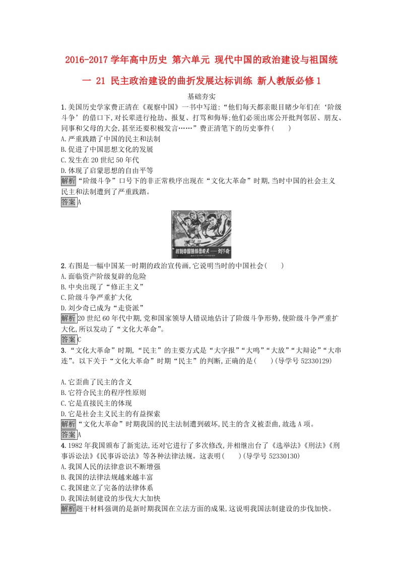 高中历史 第六单元 现代中国的政治建设与祖国统一 21 民主政治建设的曲折发展达标训练 新人教版必修1_第1页