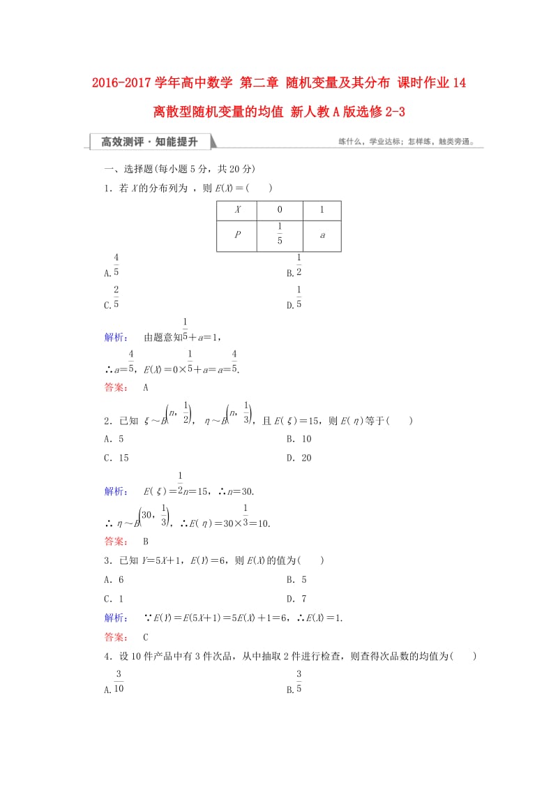 高中数学 第二章 随机变量及其分布 课时作业14 离散型随机变量的均值 新人教A版选修2-3_第1页