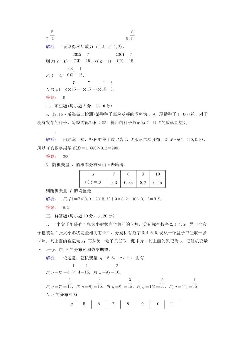 高中数学 第二章 随机变量及其分布 课时作业14 离散型随机变量的均值 新人教A版选修2-3_第2页