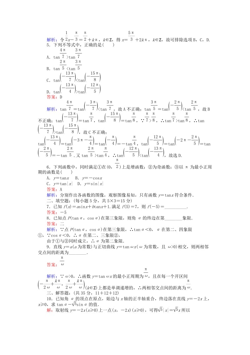 高中数学 第一章 三角函数 7 正切函数课时作业 北师大版必修4_第2页