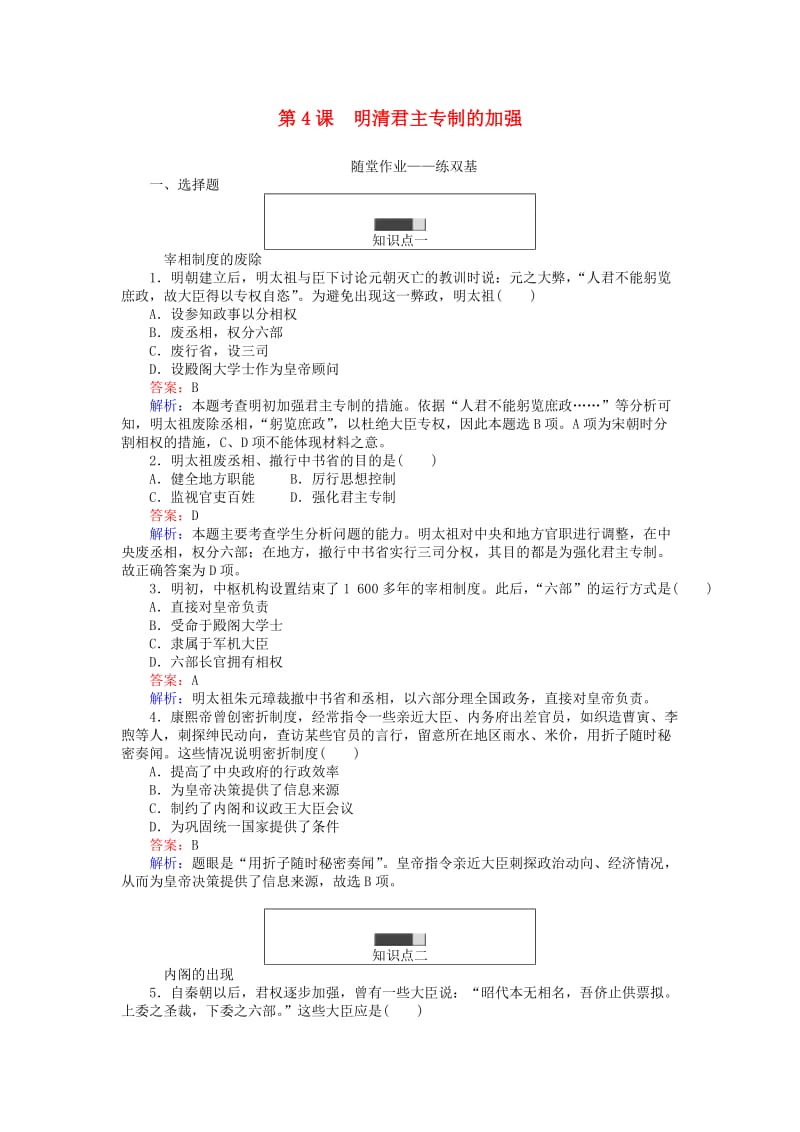 高中历史 第一单元 古代中国的政治制度 第4课 明清君主专制的加强课时作业 新人教版必修1 (2)_第1页