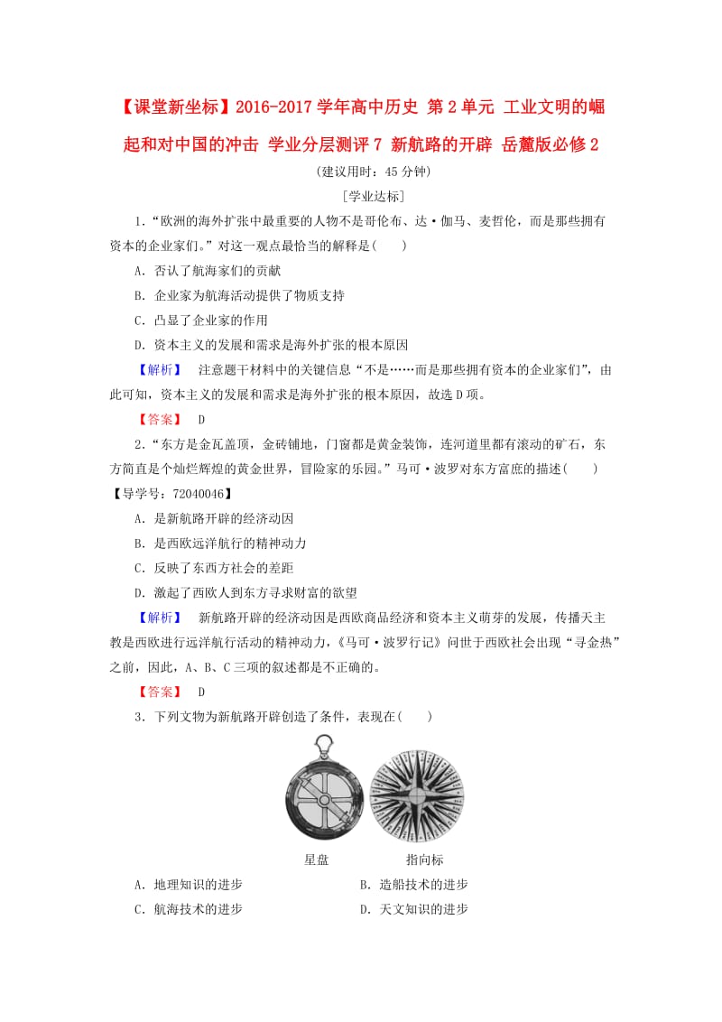 高中历史 第2单元 工业文明的崛起和对中国的冲击 学业分层测评7 新航路的开辟 岳麓版必修1_第1页