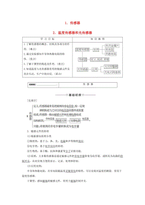 高中物理 第3章 傳感器 1+2 傳感器 溫度傳感器和光傳感器教師用書 教科版選修3-2