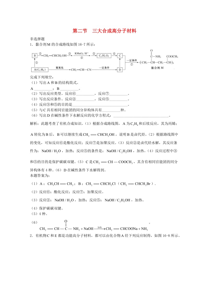 高三化学一轮复习 第16章 高分子合成材料 第2节 三大合成高分子材料_第1页