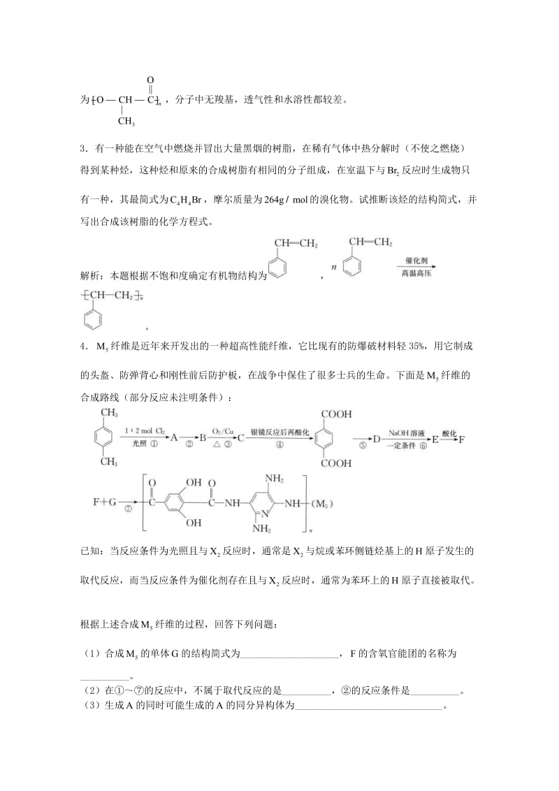 高三化学一轮复习 第16章 高分子合成材料 第2节 三大合成高分子材料_第3页