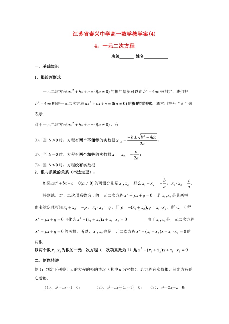 高一数学 4 一元二次方程教学案_第1页