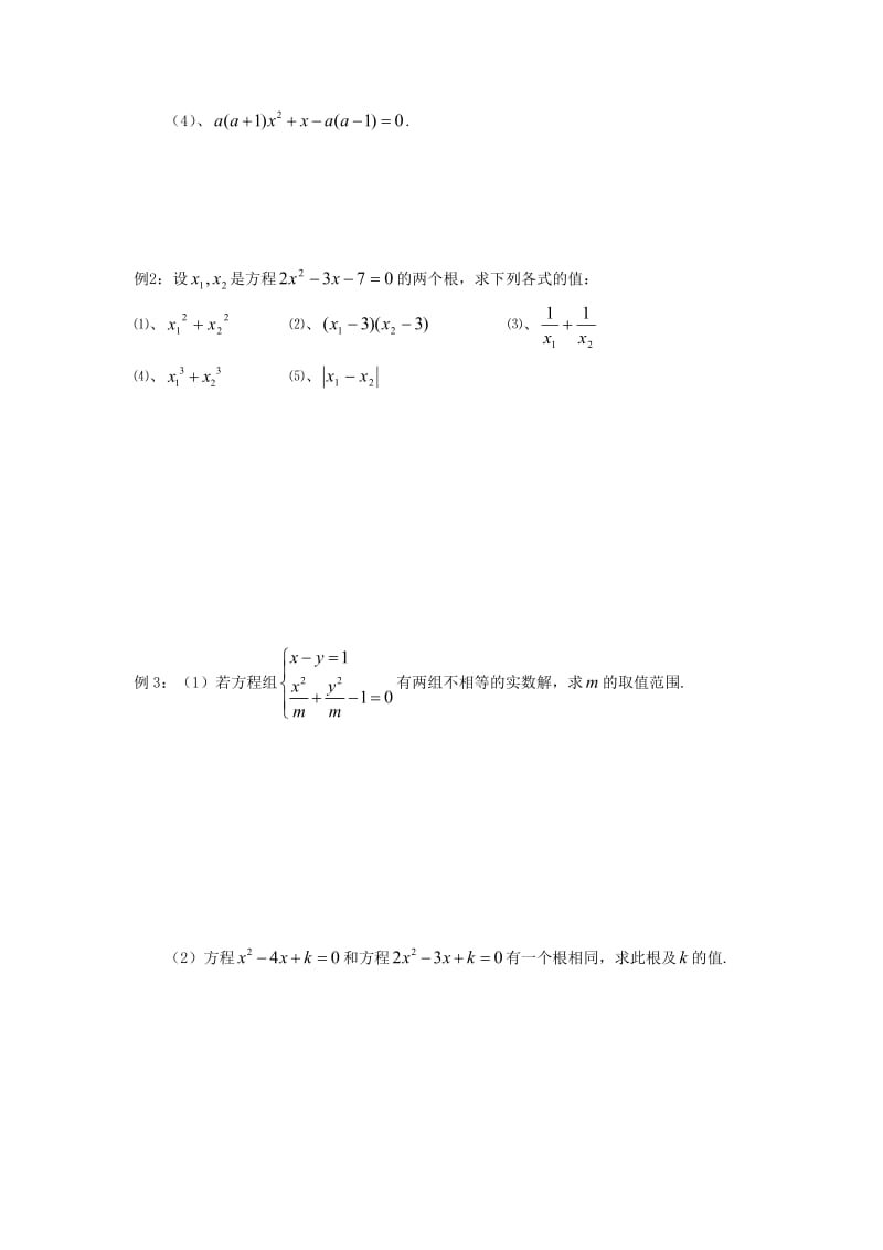 高一数学 4 一元二次方程教学案_第2页