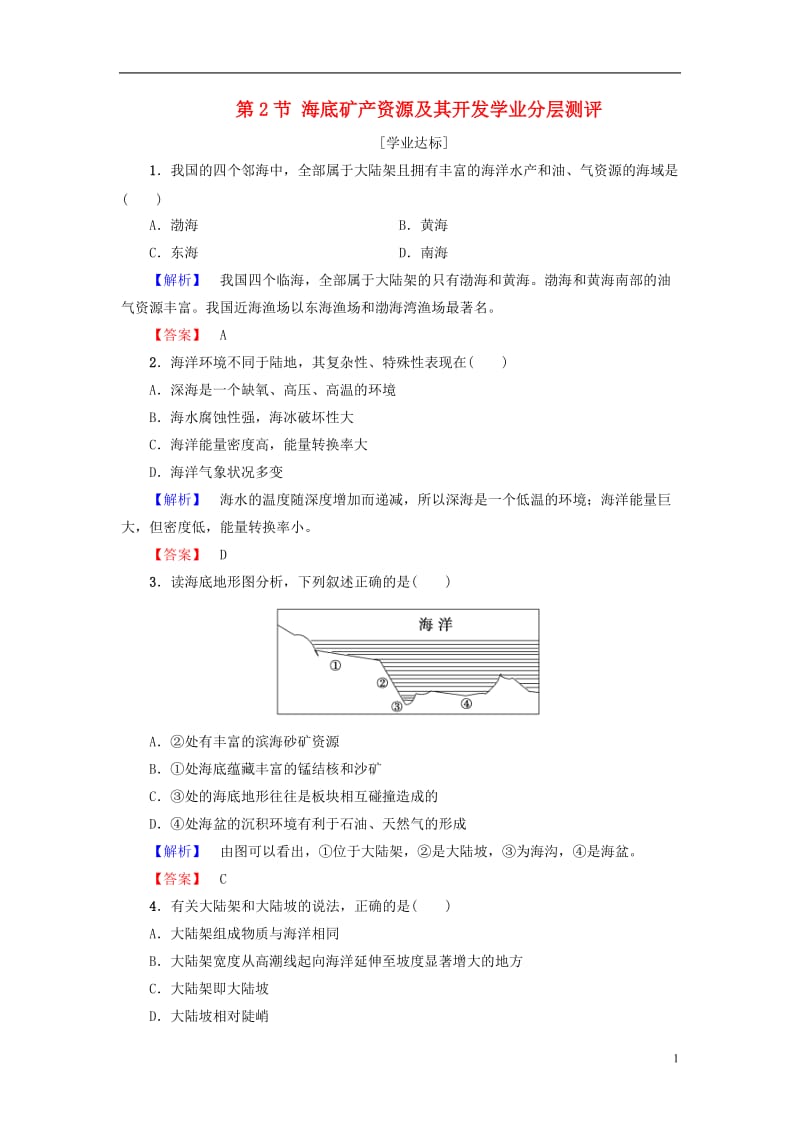 教师用书2016-2017学年高中地理第2单元开发海洋资源第2节海底矿产资源及其开发学业分层测评鲁教版选修_第1页