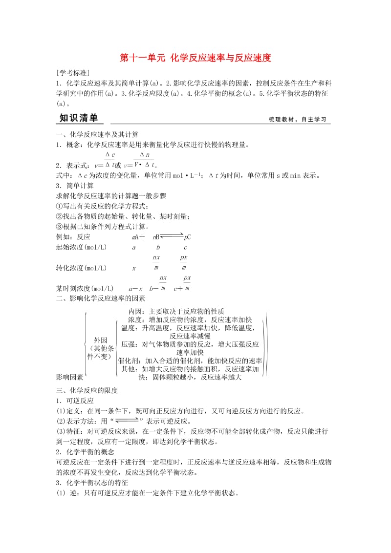 高考化学总复习 第十一单元 化学反应速率与反应速度 新人教版_第1页