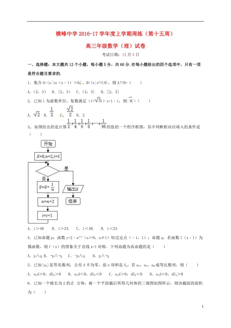 江西省横峰中学2017届高三数学上学期第十五周周练试题理_第1页