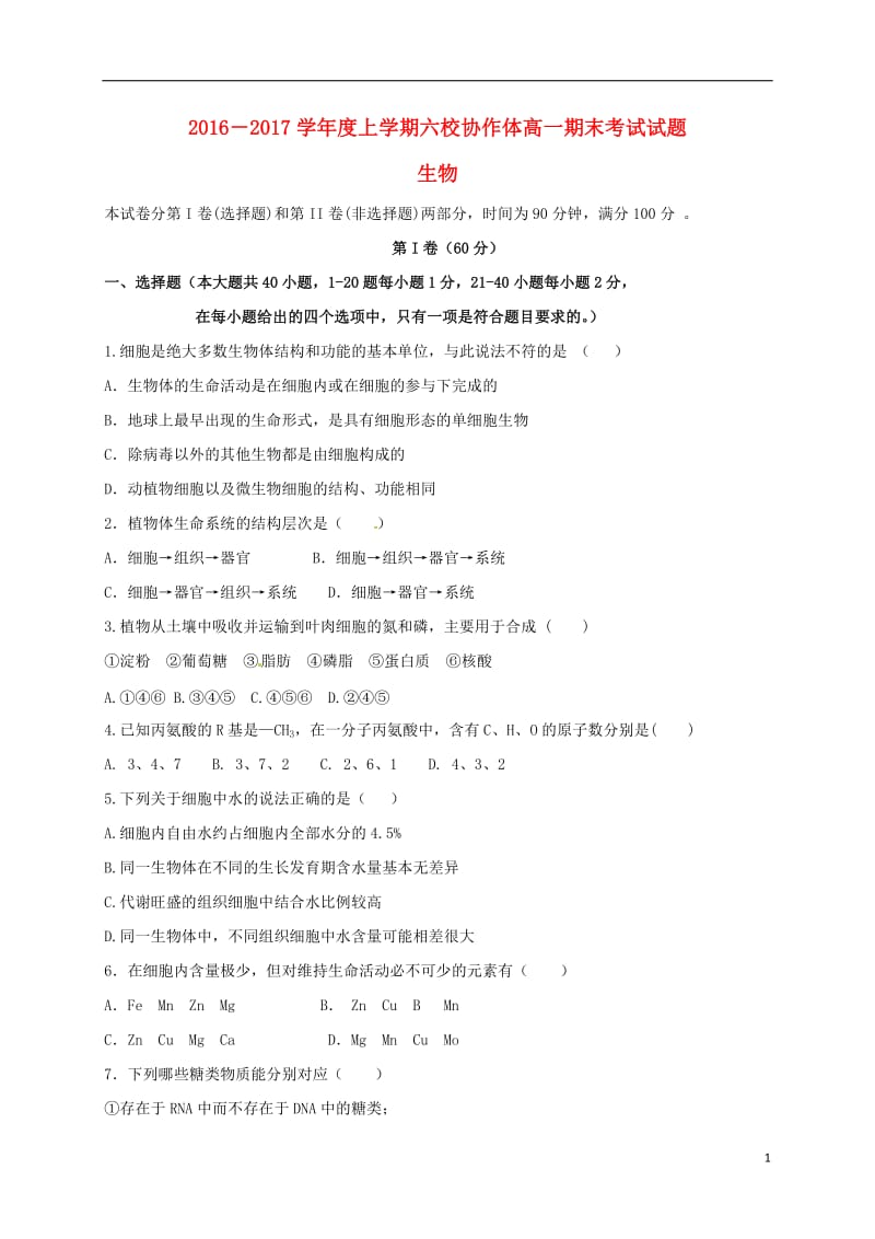 辽宁省抚顺市六校联合体2016-2017学年高一生物上学期期末考试试题_第1页