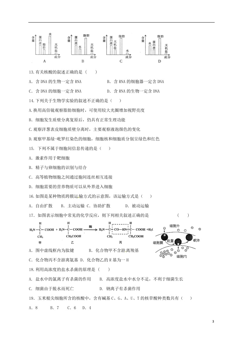 辽宁省抚顺市六校联合体2016-2017学年高一生物上学期期末考试试题_第3页