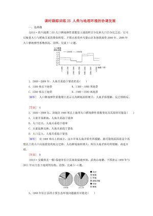 高考地理一輪復(fù)習(xí) 課時跟蹤訓(xùn)練25 人類與地理環(huán)境的協(xié)調(diào)發(fā)展（必修2）